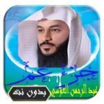 Logo of عبد الرحمان العوسي جزء عم android Application 