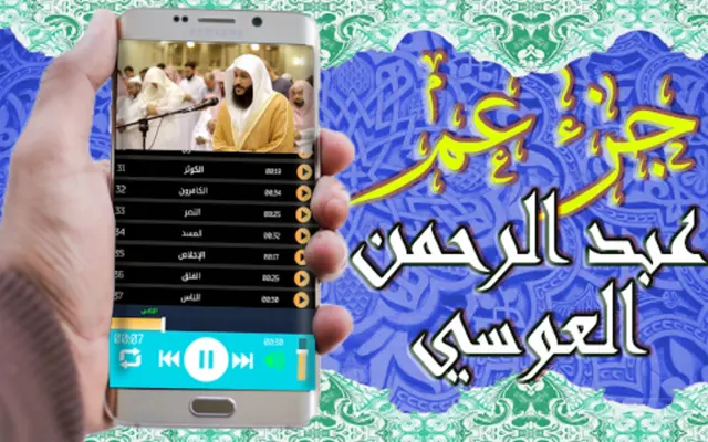 عبد الرحمان العوسي جزء عم android App screenshot 3