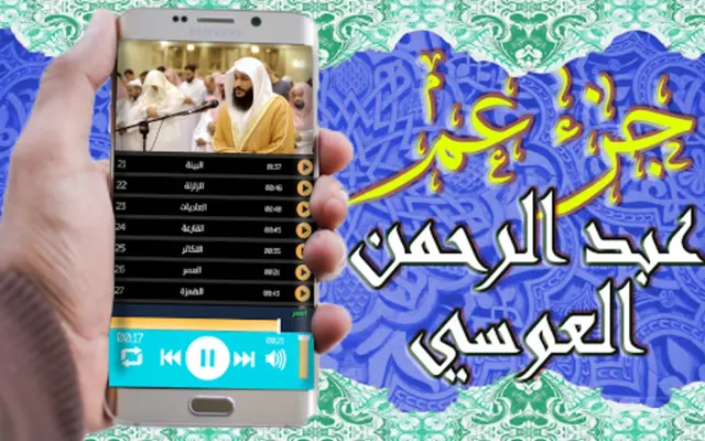 عبد الرحمان العوسي جزء عم android App screenshot 4