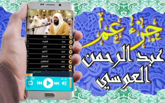 عبد الرحمان العوسي جزء عم android App screenshot 5