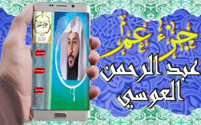 عبد الرحمان العوسي جزء عم android App screenshot 6