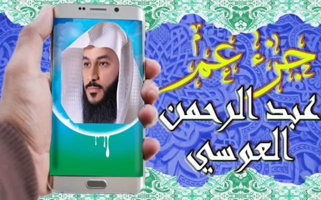 عبد الرحمان العوسي جزء عم android App screenshot 7